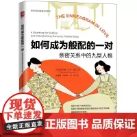 正版 如何成为般配的一对:亲密关系中的九型人格 斯特凡妮·巴伦·霍尔 著 中国人民大学出版社人格分类心理学两性关系书