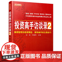 投资高手访谈录2 沈良 刘健伟 著 地震出版社正版 投资理念探寻高手交易技巧 期货市场技术 分析策略 投资理财操盘的心路