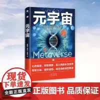 正版 元宇宙 智能经济 前沿科技 智能互联网 互联网经济 中译出版社 9787500166917