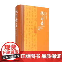 正版图书 传习录注疏 (明)王阳明 撰 邓艾民 注疏 上海古籍出版社 传习录注本