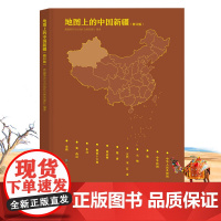 新版地图上的中国新疆中国历史地图通史中国历史-通俗读物新疆维吾尔自治区地图集