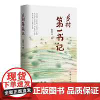 正版 乡村*一书记 忽培元 著 作家出版社 一部新时代的《创业史》现实生活连接生命脐带的长篇力作小说书籍第