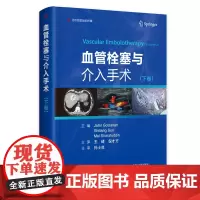 [出版社]血管栓塞与介入手术(下卷)