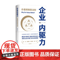 企业内驱力:价值观制胜法则 解读价值观力量的有效读本,洞悉企业内驱力的本质逻辑 东方出版中心