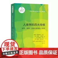 正版图书 人类学的四大传统: 英国、德国、法国和美国的人类学 新版/人类学视野译丛[挪威]弗雷德里克·巴特 等著 商务