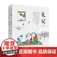 正版 礼记 上下册 五经系列 蔡志忠 诗经易经礼记春秋尚书五经彩版漫画 少儿国学经典系列 山东人民出版社
