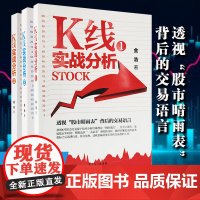 特惠3本 K线实战分析1、2、3 直观易懂的招式图解 大量实战解析 轻松读懂K线交易 k线形态图 k线基础知识 k线组