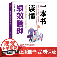 正版 一本书读懂绩效管理 褚绍峰,杨爱喜 著中国经济出版社绩效管理实战战略流程绩效考核指标设计薪酬激励实体书籍 全新