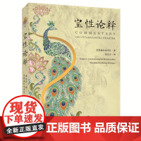 正版 宝性论释 觉囊遍知朵洛瓦 著 索达吉 译 西藏藏文古籍出版社《宝性论释》的汉译版本书籍原著 全新正版图书