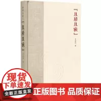 正版 且居且读 艾俊川 著广西师范大学出版社研究中国古代文化的文章合集文章文史考证札记实体书籍 全新图书