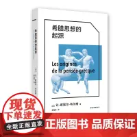 正版图书 希腊思想的起源/象形文字经典译丛 让-皮埃尔·韦尔南 著 东方出版中心