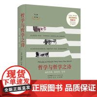 正版 哲学与哲学之诗:施特劳斯、柏拉图、尼采 朗佩特 著华夏出版社中英文对照版哲学的心得书籍全新正版