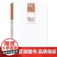 正版 表演入门与表演考试/戏剧名校教材文库 马惠田,关瀛,何炳珠 著中国戏剧出版社戏剧电影表演专业的考试书籍全新