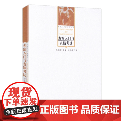 正版 表演入门与表演考试/戏剧名校教材文库 马惠田,关瀛,何炳珠 著中国戏剧出版社戏剧电影表演专业的考试书籍全新