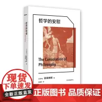 正版 哲学的安慰 波埃修斯 著东方出版中心比肩《沉思录》的古代哲学心灵书普及读物实体书籍全新图书