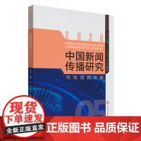 正版 中国新闻传播研究 网络视频传播 高晓虹 主编 中国传媒大学出版社 新闻学视听传播学研究 大学教材书籍 全新