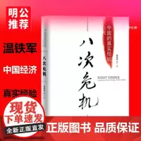 []温铁军八次危机 中国的真实经验1949-2009去依附 经济学理论 经济书籍东方出版社