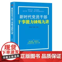新时代党员干部干事能力锤炼九讲