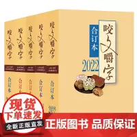 单套自选 咬文嚼字合订本系列 2022+2021+2020+2019+2018 《 咬文嚼字》编辑部编 编著 上海文艺出