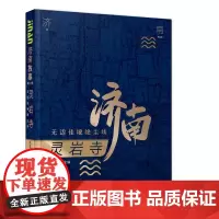 [正版 ]济南故事第二辑灵岩寺:无边佳境绝尘埃 朱军营 济南出版社