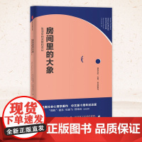 正版 房间里的大象 伊维塔·泽鲁巴维尔 著 生活中的沉默和否认 你仅仅是沉默了而已 9787521727258