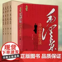 正版 毛泽东选集全套四册+毛泽东诗词全集赏读(精装)毛泽东思想语录 太白文艺出版社9787806805619