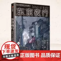 正版 东京夜行 乌尔巴诺维斯著 水彩手绘 新海诚 插画 动画背景美术 东京夜景