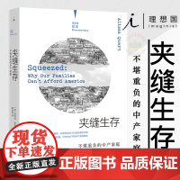 正版 夹缝生存:不堪重负的中产家庭 阿莉莎·夸特 著 理想国纪实系列 内卷 失业 白领 现当代文学书中产家庭纪实文学