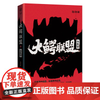 大鳄联盟2:海豚篇 华章传奇派丛书 股海商战小说 金融大亨之子的复仇传奇 大江大河流金岁月创世纪大时代