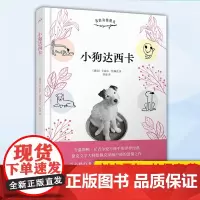 正版 我的动物朋友:小狗达西卡(精装) 9787020146598 人民文学出版社
