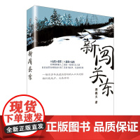 正版 新闯关东 刑德文 著 群众出版社 山东人“闯关东”群体奋斗在长白林海的故事 中国文学小说书籍 全新图书