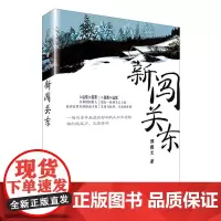 正版 新闯关东 刑德文 著 群众出版社 山东人“闯关东”群体奋斗在长白林海的故事 中国文学小说书籍 全新图书