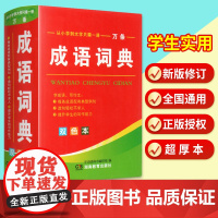 2022正版小学生成语词典字典最新版汉语万条中华大词典全功能四字成语大全彩色本多功能近义词反义实用中小学生实用工具书新华