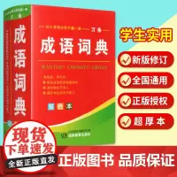 2022正版小学生成语词典字典最新版汉语万条中华大词典全功能四字成语大全彩色本多功能近义词反义实用中小学生实用工具书新华