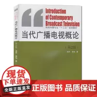 正版 当代广播电视概论(第2版)孟建 中国传媒大学出版社 新闻传播专业《十三五》规划教材书籍
