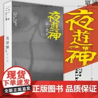 正版图书 夜游神 孙一圣著 单读书系011 收录作者近年来写的五个中短篇小说 上海文艺出版社