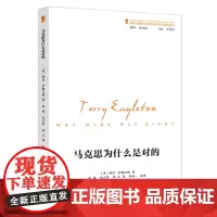 无塑封有灰尘 马克思为什么是对的 特里•伊格尔顿著国外马克思主义和社会主义研究丛书社会科学研究