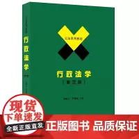 正版 行政法学(第三版) 张树义,罗智敏 著北京大学出版社公法系列教材行政复议法行政处罚法 实体书籍 全新图书