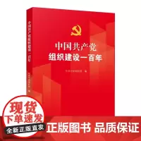 正版 中国共产党组织建设一百年 中共中央组织部编写党建读物出版社2021新书党员干部学习100历史故事四史读本党史党