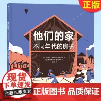 正版 他们的家:不同年代的房子 构思精巧的建筑科普绘本 信