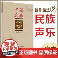 中国民族声乐新作品选②