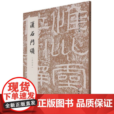 正版书 汉石门颂/历代碑帖法书萃编 启功藏本 文物出版社 《历代碑帖法书萃编》编辑组 书法字帖临摹鉴赏