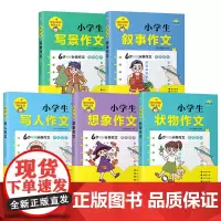 小学生写景作文叙事作文想象作文 状物作文 写人作文四五六年级作文指导