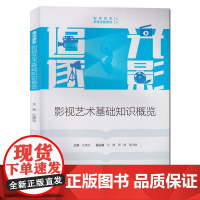 正版 追光逐影:影视艺术基础知识概览 任嬿如 王静中国传媒大学出版社影视艺术高考专业文艺常识文学音乐美术电影基础知识