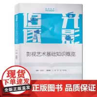 正版 追光逐影:影视艺术基础知识概览 任嬿如 王静中国传媒大学出版社影视艺术高考专业文艺常识文学音乐美术电影基础知识