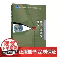 正版 当代广播电视概论(第三版)陆晔,赵民 著复旦大学出版社新闻学概论教材新闻学导论媒介传媒传播学复旦新闻学院考研书
