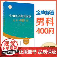 生殖医学科普问答:男科400问