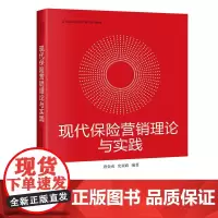 正版 现代保险营销理论与实践 唐金成,史亚政 著北京大学出版社 高等院校经济学管理学系列教材保险市场营销书籍全新