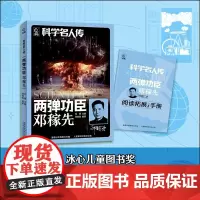 科学名人传两弹功臣 邓稼先 松鹰著 附阅读拓展手册 人民邮电出版社fb 邓家先的核物理之路