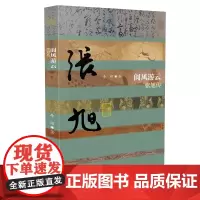 正版 阆风游云——张旭传 李金祥 著 作家出版社 张旭奇特书法的艺术历史人物传记书籍 全新图书